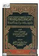القواعد والأصول الجامعة والفروق والتقاسيم البديعة النافعة ( ط – دار الوطن )