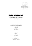 القواعد والضوابط الفقهية عند الإمام ابن القيم في فقه الأسرة – رسالة دكتوراة