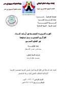 القيم التربوية المتضمنة في آيات النداء القرآني للمؤمنين وسبل توظيفها في التعليم المدرسي – رسالة ماجستير