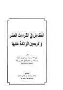 الكامل في القراءات العشر والأربعين الزائدة عليها