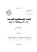 الكوارث الطبيعية في بلاد الشام ومصر ( 491 – 923هـ / 1097 – 1517م ) – رسالة ماجستير