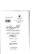 الكواكب النيرات في معرفة من اختلط من الرواة الثقات ( ط – دار المأمون للتراث )