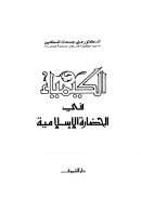 الكيمياء في الحضارة الإسلامية