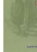 المجاهدون العرب الليبيون في حرب فلسطين 1948 ( سير وأخبار )