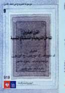 القرن العشرون المداخل التاريخية والفلسفية والنفسية – موسوعة كمبريدج في النقد الأدبي ( المجلد التاسع )