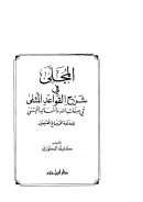 المجلى في شرح القواعد المثلى في صفات الله وأسمائه الحسنى للعلامة محمد صالح العثيمين