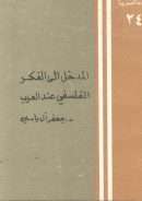 المدخل إلى الفكر الفلسفي عند العرب