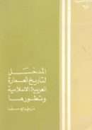 المدخل لتاريخ العمارة العربية الإسلامية وتطورها