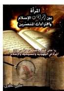 المرأة بين إشراقات الإسلام وافتراءات المنصرين – رداً على كتاب القمص مرقس عزيز ( المرأة في اليهودية والمسيحية والإسلام )