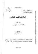 المرأة في القصص القرآني – رسالة ماجستير