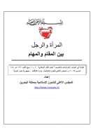 المرأة والرجل بين المقام والمهام ( مقدمة إلى المؤتمر العام الواحد والعشرين – تجديد الفكر الإسلامي / وزارة الأوقاف – مصر 2009م )