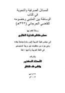 المسائل الصرفية والنحوية في كتاب الوساطة بين المتنبي وخصومه للقاضي الجرجاني – رسالة ماجستير