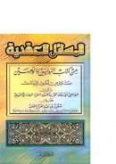 المسائل العقدية من كتاب الروايتين والوجهين – مسائل من أصول الديانات للقاضي أبي يعلى الفراء