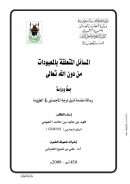 المسائل المتعلقة بالمعبودات من دون الله تعالى جمعاً ودراسة – رسالة ماجستير