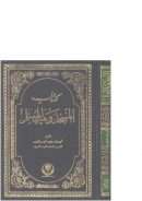 كتاب المسجد وبيت المسلم