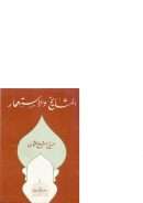 المشايخ والإستعمار