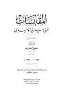 المقابسات لأبي حيان التوحيدي ( ط – المطبعة الرحمانية 1929م )