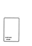 المقاطعة الإقتصادية حقيقتها وحكمها