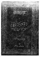 المكتوبات لبديع الزمان سعيد النورسي ( ط – شركة سوزلر / ت : إحسان الصالحي )