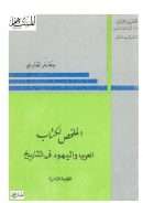 الملخص لكتاب العرب واليهود في التاريخ