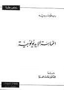 الممارسة الأيديولوجية – ريمون رويه