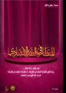 المنظار في النقد الإنشادي