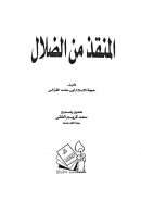 المنقذ من الضلال لأبي حامد الغزالي ( ط – دار ابن خلدون )