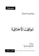 المواقف الأخلاقية – روجيه ميل