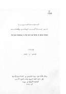النزعة العربية في حياة أمين الريحاني ومؤلفاته – رسالة ماجستير