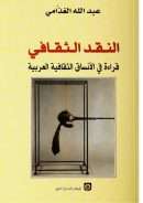 النقد الثقافي – قراءة في الأنساق الثقافية العربية