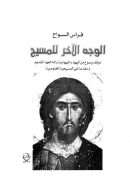الوجه الآخر للمسيح – موقف يسوع من اليهود واليهودية وإله العهد القديم ومقدمة في المسيحية الغنوصية