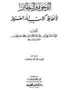 الوجوه والنظائر لألفاظ كتاب الله العزيز ( ط – دار الكتب العلمية )