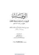 الوفيات لأبي العباس ابن قنفذ القسنطيني – معجم زمني للصحابة وأعلام المحدثين والفقهاء والمؤلفين من سنة 11 – 807 هـ ( ط – دار الآفاق الجديدة )