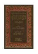 من مفاهيم عقيدة السلف الصالح الولاء والبراء في الإسلام ( ط – دار طيبة )