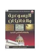 اليسوعية والفاتيكان والنظام العالمي الجديد