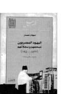 اليهود المصريون بين المصرية والصهيونية – صحفهم ومجلاتهم