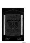 اليهود في العالم القديم