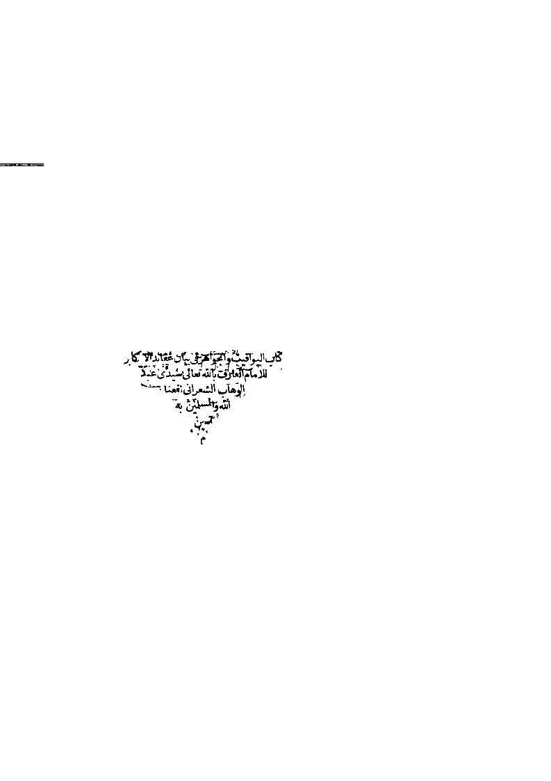 اليواقيت والجواهر في بيان عقائد الأكابر ( طبعة 1277هـ )