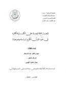 إنتصار القلة المؤمنة على الكثرة الكافرة في ضوء القرآن الكريم ( دراسة موضوعية ) – رسالة ماجستير