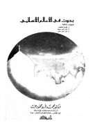 بحوث في الإعلام الإسلامي – محمد فريد عزت