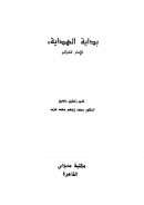 بداية الهداية للإمام الغزالي ( ط – مكتبة مدبولي )