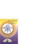 بدعة ترك المذاهب الفقهية – سلسلة رسائل بدع الخلف في ميزان السلف