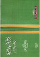 بدعة تقسيم الدين إلى قشر ولباب ( ط – دار ابن الجوزي )