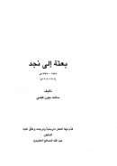 بعثة إلى نجد ( 1336 – 1337هـ / 1917 – 1918م )