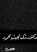 بعض مشكلات الفلسفة – وليم جيمس