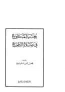 بغية المتطوع في صلاة التطوع