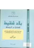 بلاد شنقيط – المنارة والرباط