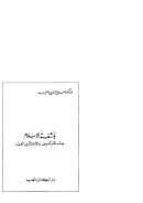 بلشفة الإسلام عند الماركسيين والإشتراكيين العرب