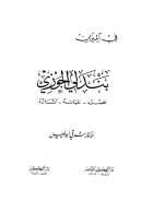 بندلي الجوزي ( عصره – حياته – آثاره )