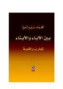 بين الآباء والأبناء – تجارب واقعية